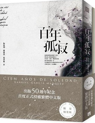 百年孤寂:首度正式授權繁體中文版!出版50週年紀念全新譯本【平裝典藏版】 Cien años de soledad | Starry Ferry Books 星渡書店