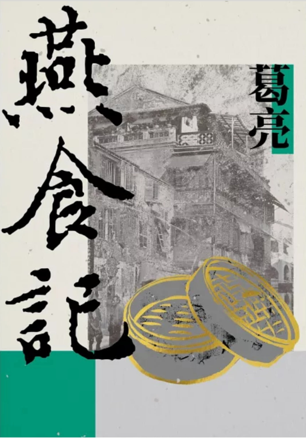 燕食記 - 港粵美食文化長篇小說