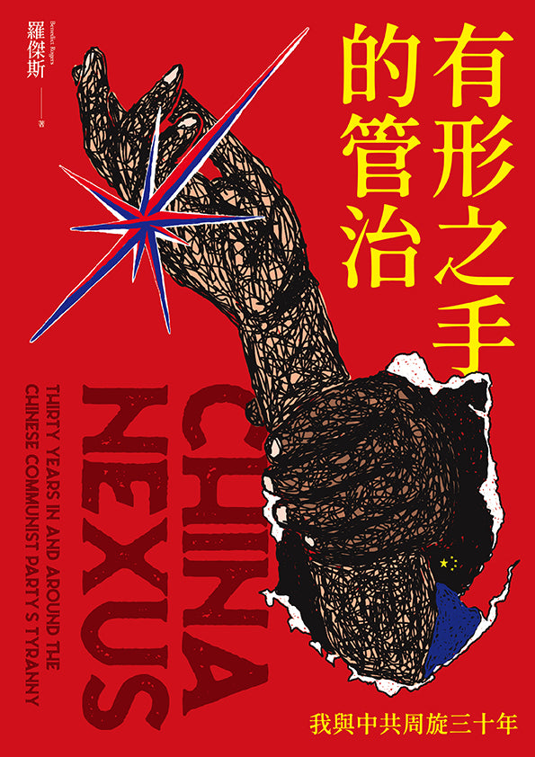 有形之手的管治: 我與中共周旋三十年 China Nexus: Thirty Years In and Around the Chinese Communist Party’s Tyranny
