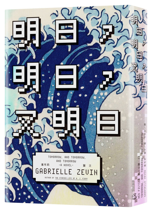 明日,明日,又明日 - Starry Ferry Books 星渡書店