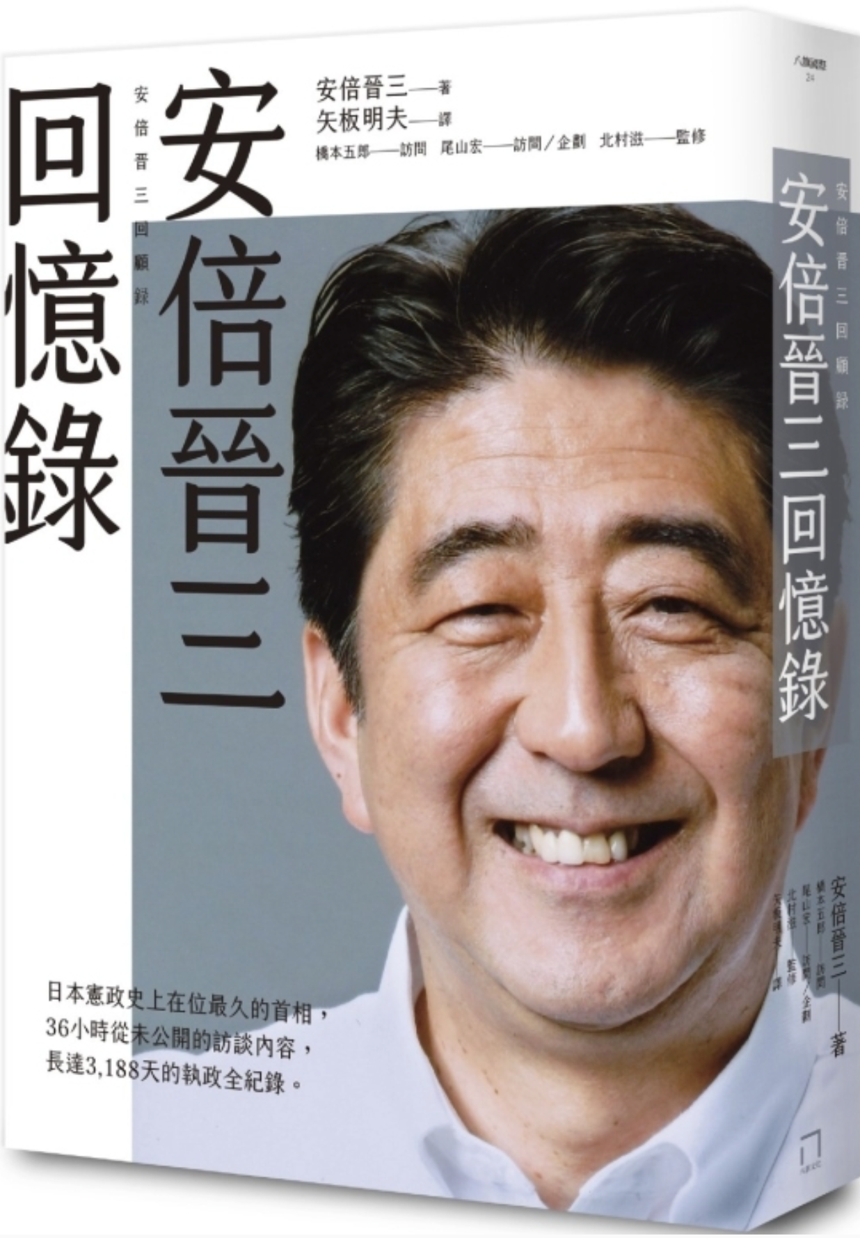 安倍晉三回憶錄──安倍晉三首相第一手自傳──