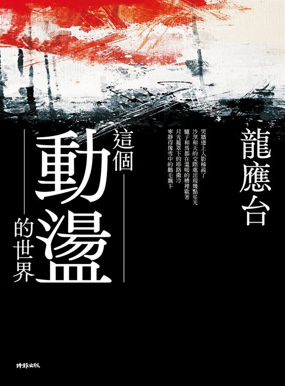 這個動盪世界-龍應台-StarryFerryBooks 星渡書店