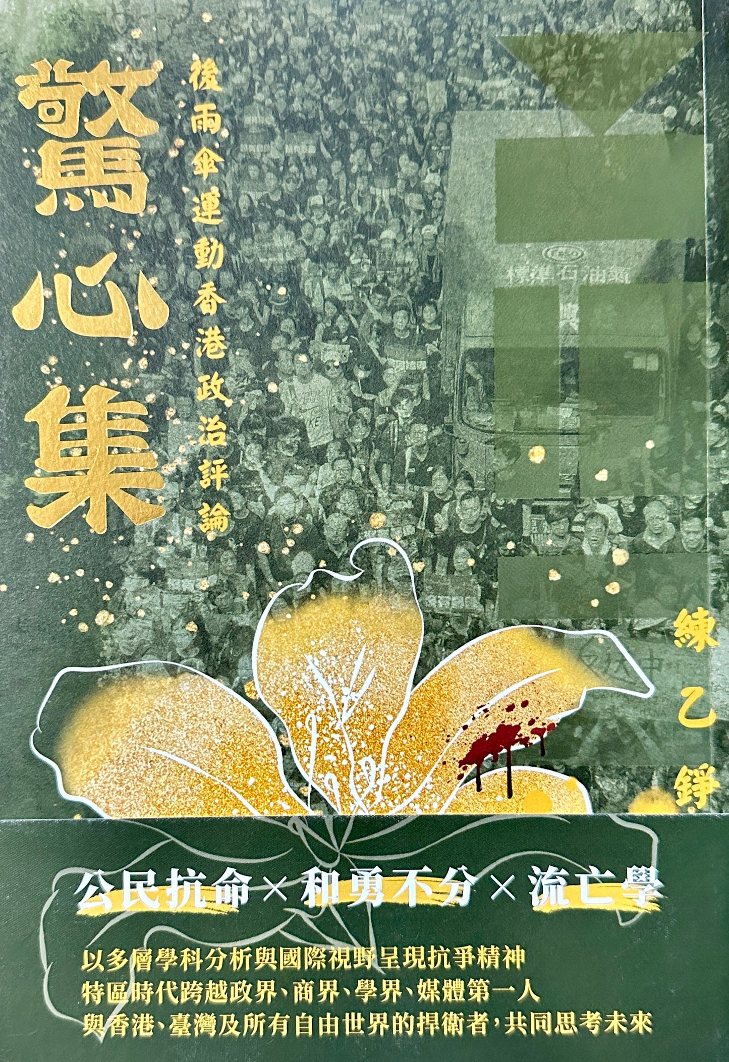 驚心集 - 後雨傘運動香港政治評論 | 練乙錚 - Starry Ferry Books 星渡書店