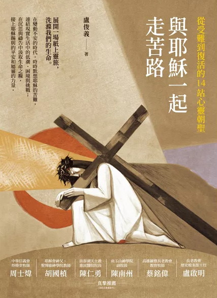 與耶穌一起走苦路: 從受難到復活的14站心靈朝