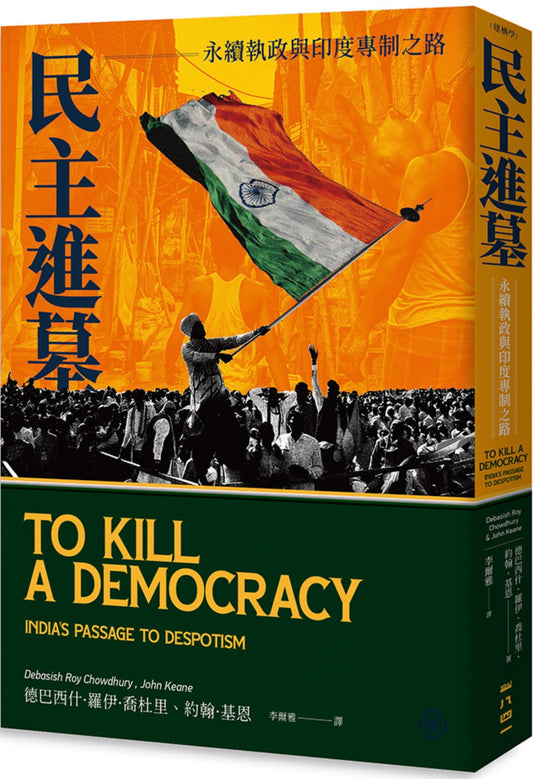 民主進墓:永續執政與印度專制之路 To Kill A Democracy: India’s Passage to Despotism