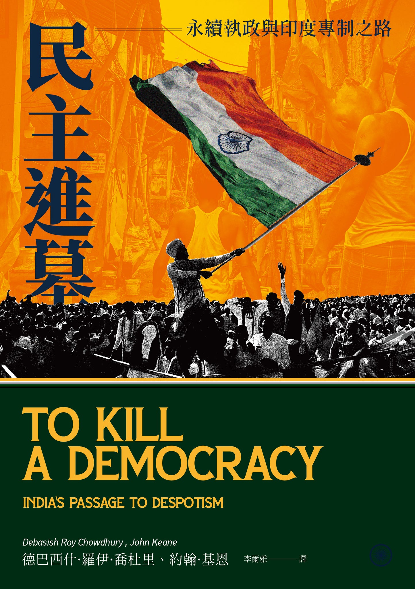 民主進墓:永續執政與印度專制之路 To Kill A Democracy: India’s Passage to Despotism
