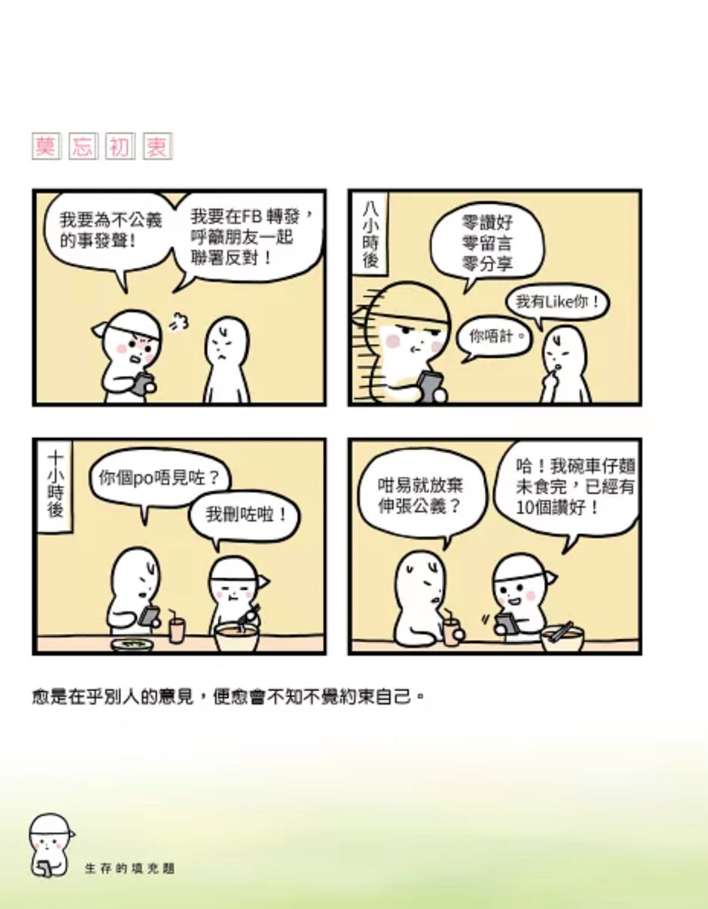 《圓頭漫畫:生存的填充題》- 如何在生命的空白中找到自我