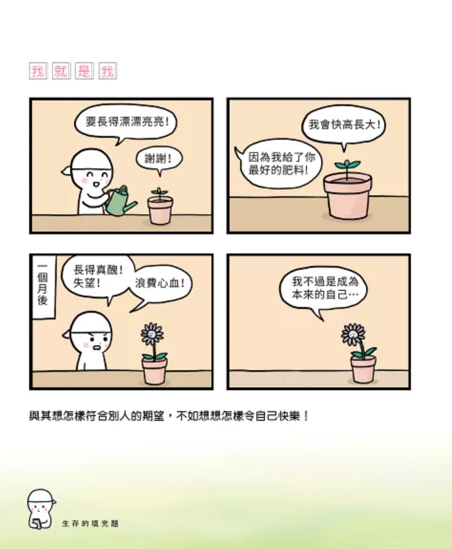 《圓頭漫畫:生存的填充題》- 如何在生命的空白中找到自我