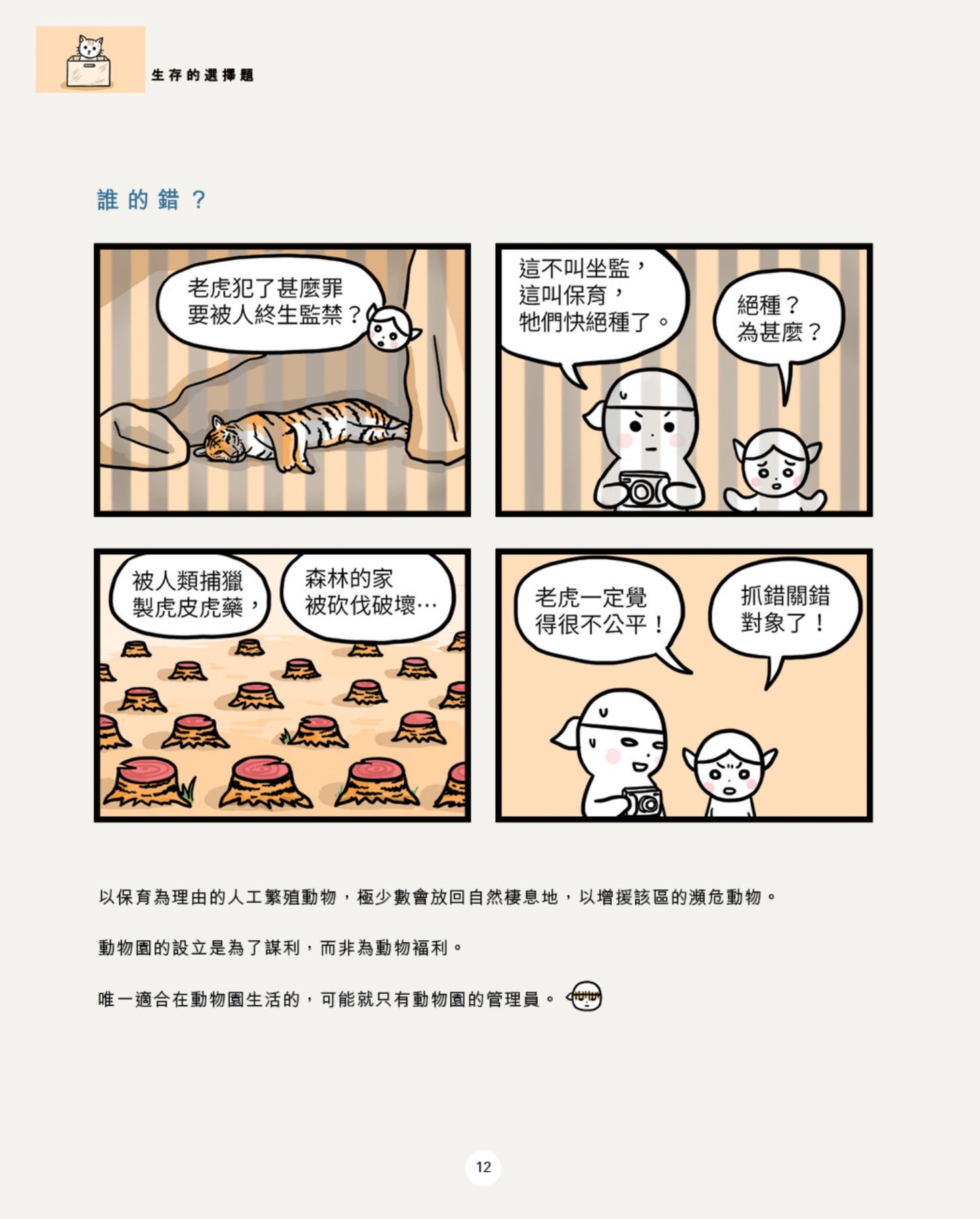 《圓頭漫畫. 生存的選擇題》- 用漫畫探討生活中的選擇與責任,喚醒環保與動物權益意識