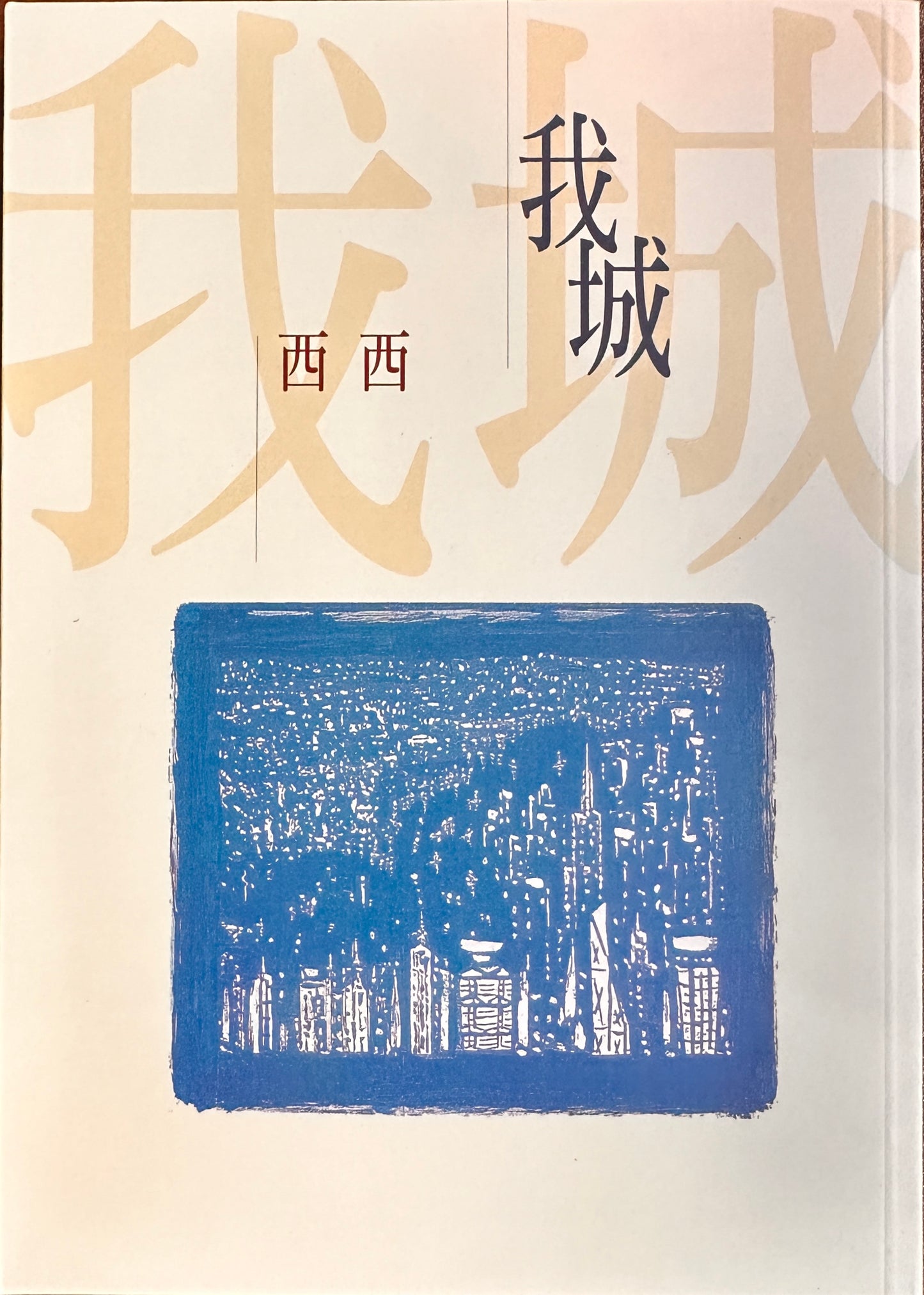 《我城》- 西 西 - Starry Ferry Books 星渡書店