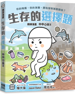 《圓頭漫畫. 生存的選擇題》- 用漫畫探討生活中的選擇與責任,喚醒環保與動物權益意識