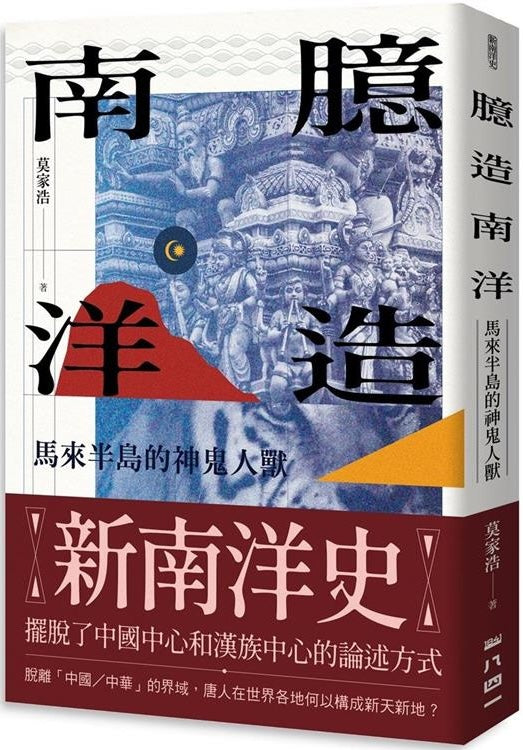 臆造南洋: 馬來半島的神鬼人獸
