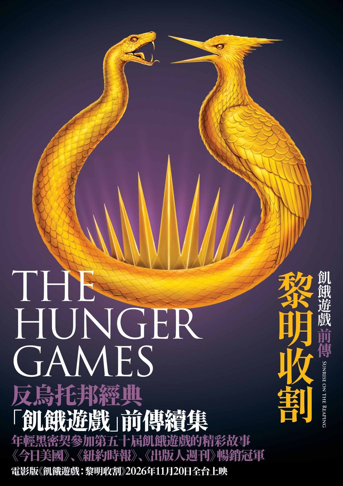 飢餓遊戲前傳: 黎明收割 Sunrise on the Reaping(A Hunger Games Novel) | Suzanne Collins