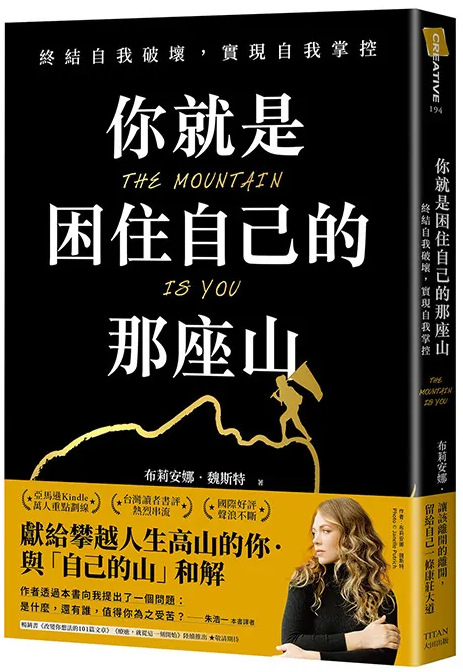你就是困住自己的那座山The Mountain Is You