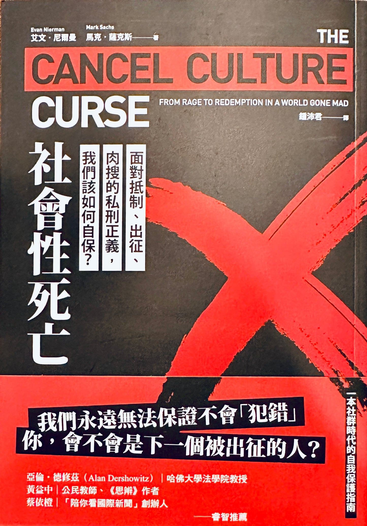 社會性死亡:面對抵制、出征、肉搜的私刑正義,我們該如何自保? The Cancel Culture Curse: From Rage to Redemption in a World Gone Mad