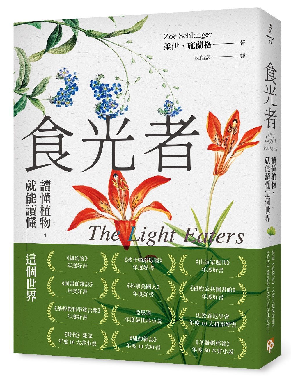 食光者: 讀懂植物,就能讀懂這個世界 The Light Eaters: How the Unseen World of Plant Intelligence Offers a New Understanding of Life on Earth | 柔伊.施蘭格 Zoe Schlanger