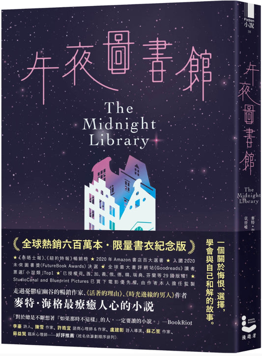 午夜圖書館  The Midnight Library 【全球熱銷六百萬本】