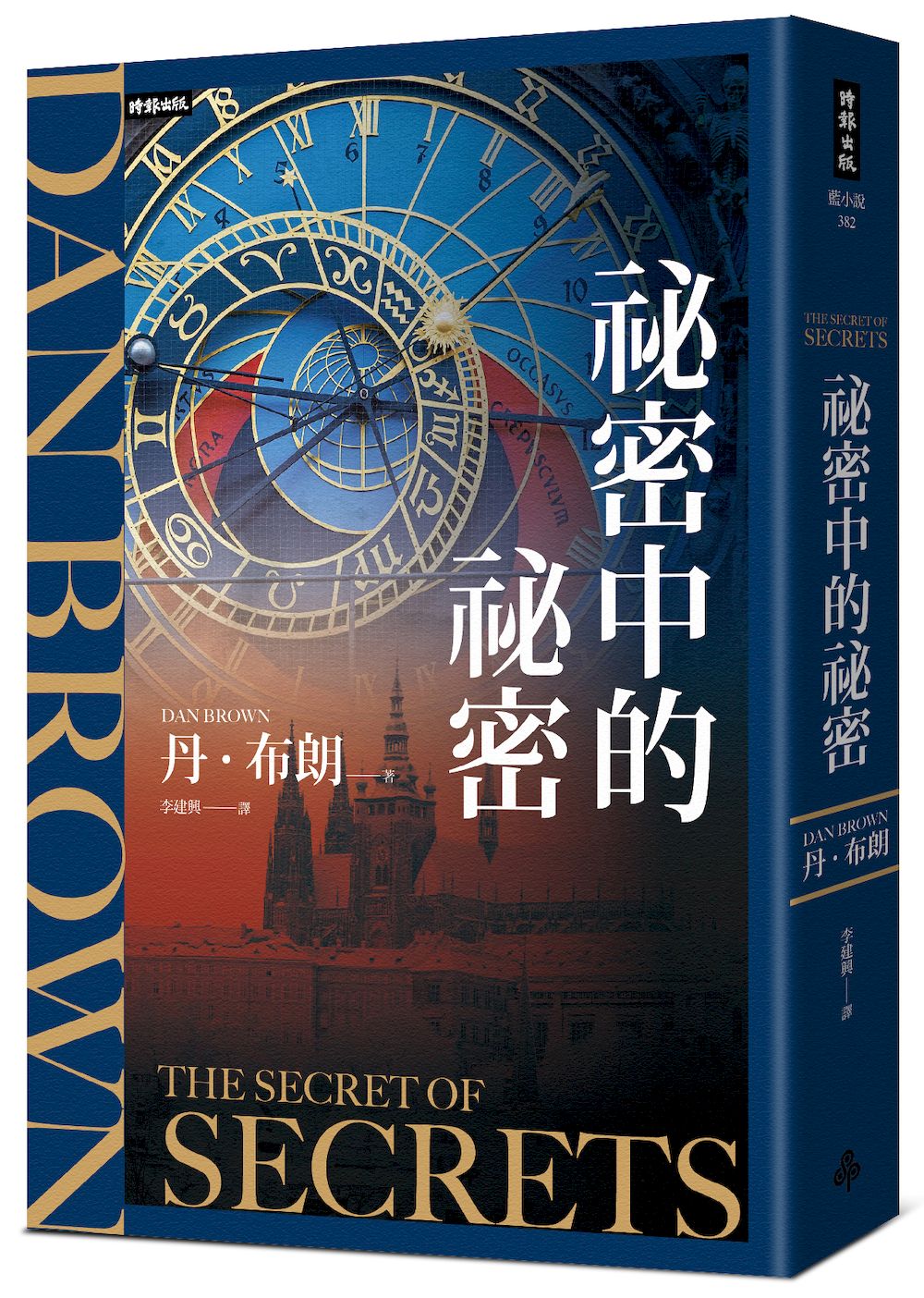 祕密中的祕密 The Secret of Secrets | Dan Brown