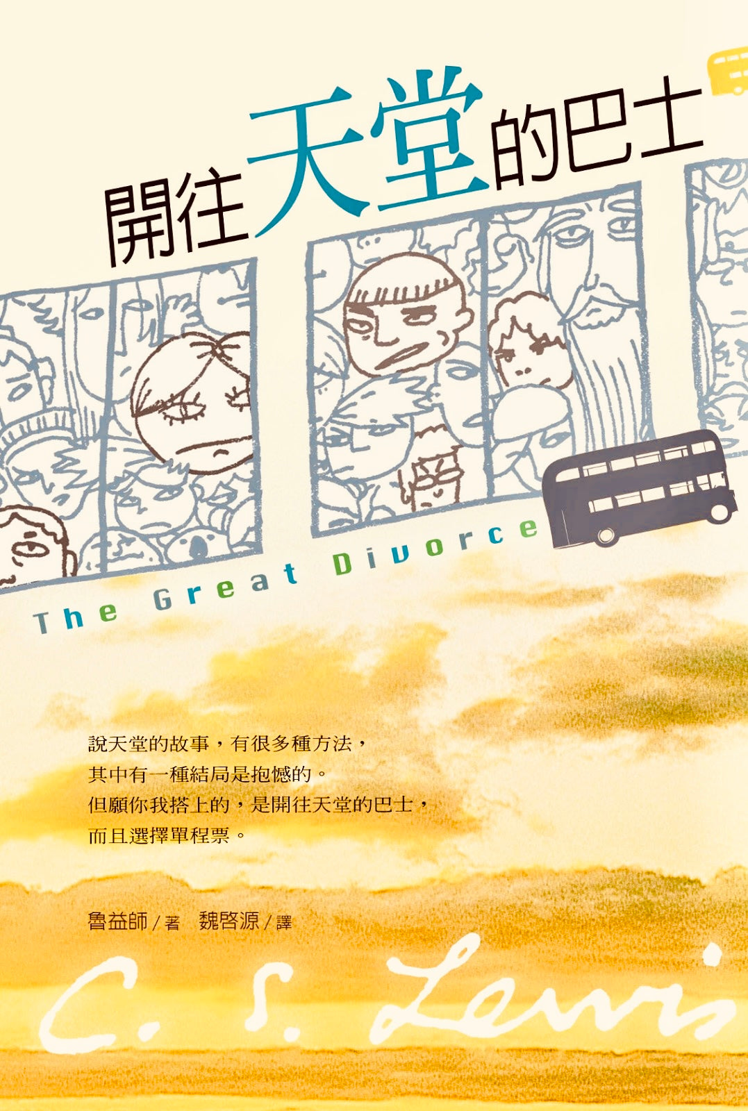開往天堂的巴士 The Great Divorce | 魯益師 C. S. Lewis