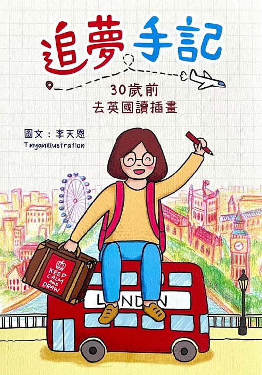 追夢手記:30歲前去英國讀插畫