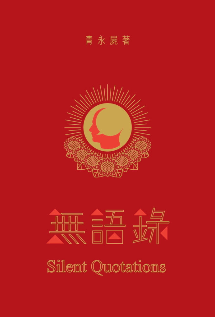 無語錄
