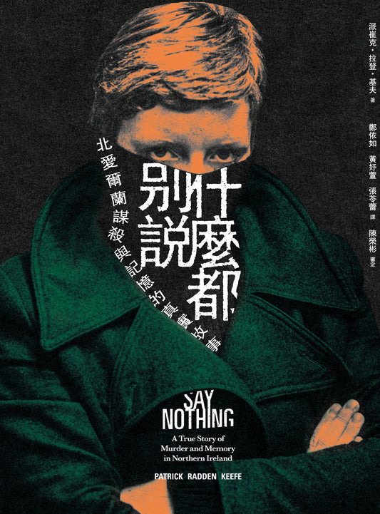 Book cover of '什麼都別說:北愛爾蘭謀殺與記憶的真實故事 Say Nothing: A True Story of Murder and Memory in Northern Ireland' with a person in a green coat and text in white and orange.