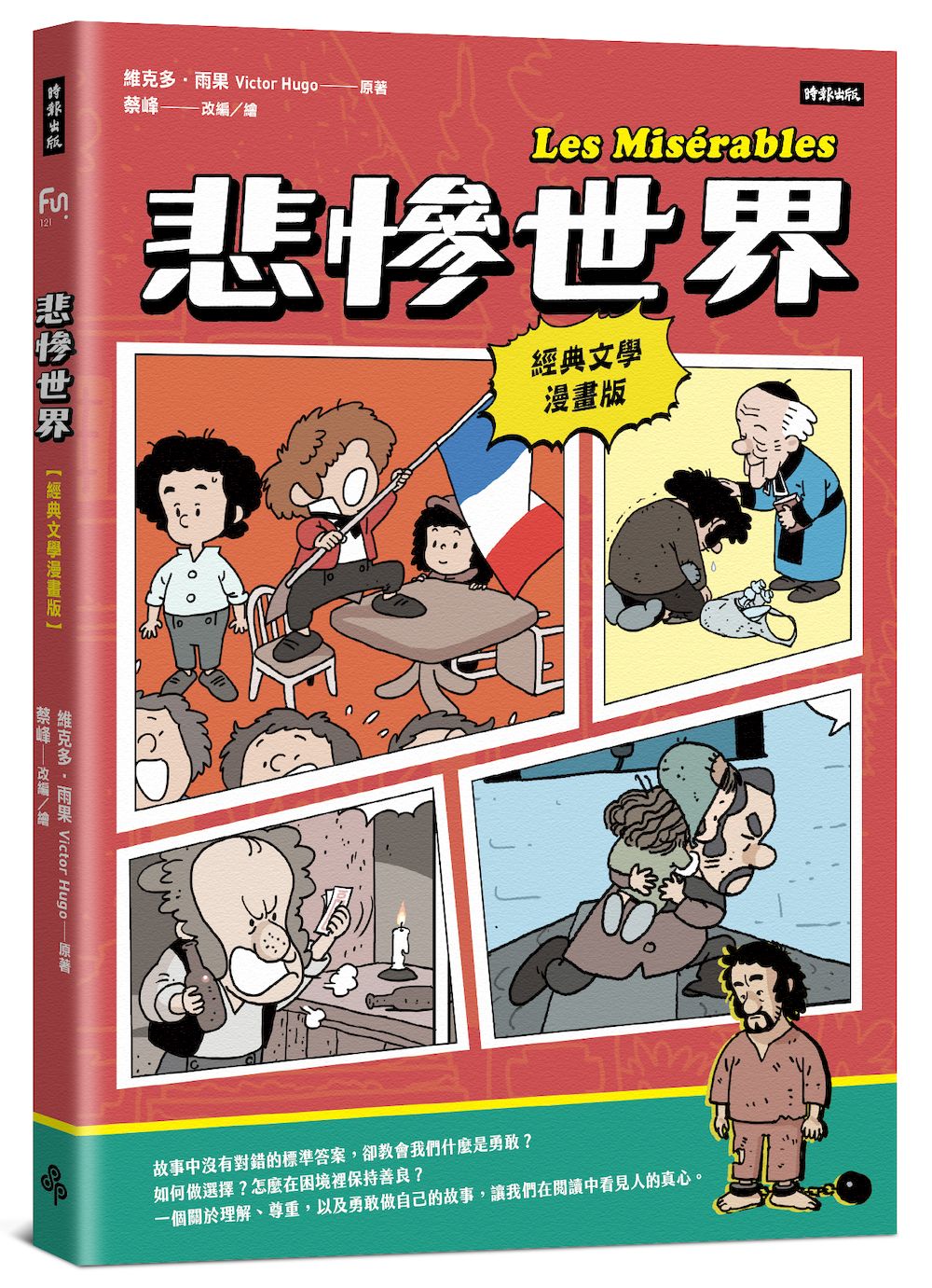 悲慘世界【經典文學漫畫版】| 維克多.雨果 Victor Hugo