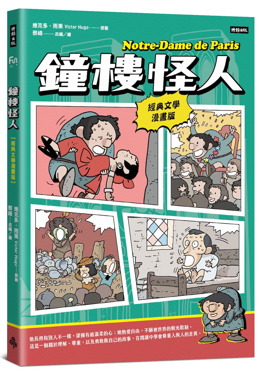 鐘樓怪人【經典文學漫畫版】| 維克多.雨果 Victor Hugo