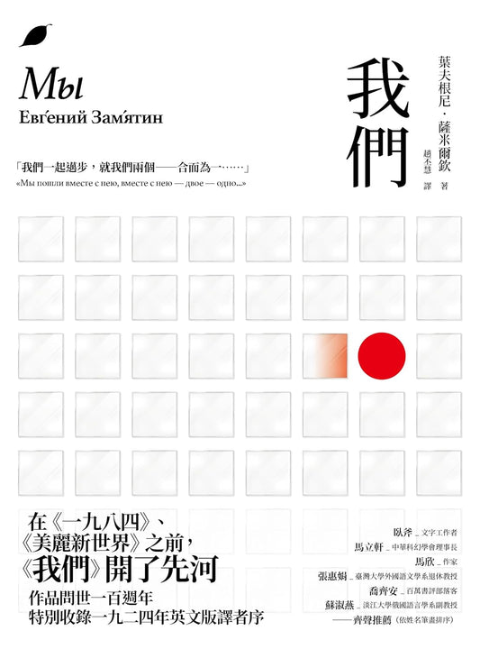 我們(原作問世一百週年新版)We by Yevgeny Zamyatin