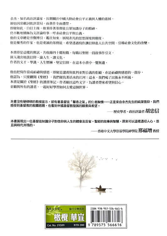 生命書 聖經中的大智慧 | 余杰 Yu Jie