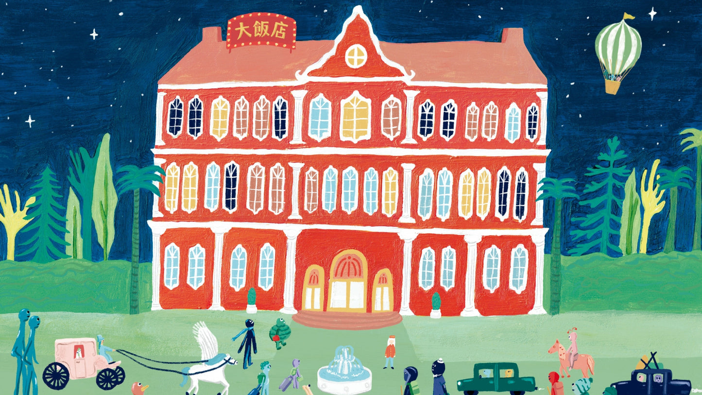 情緒大飯店 The Grand Hotel of Feelings