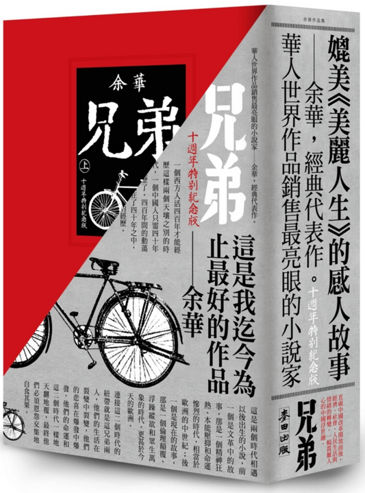 兄弟(上/下)十週年特別紀念版