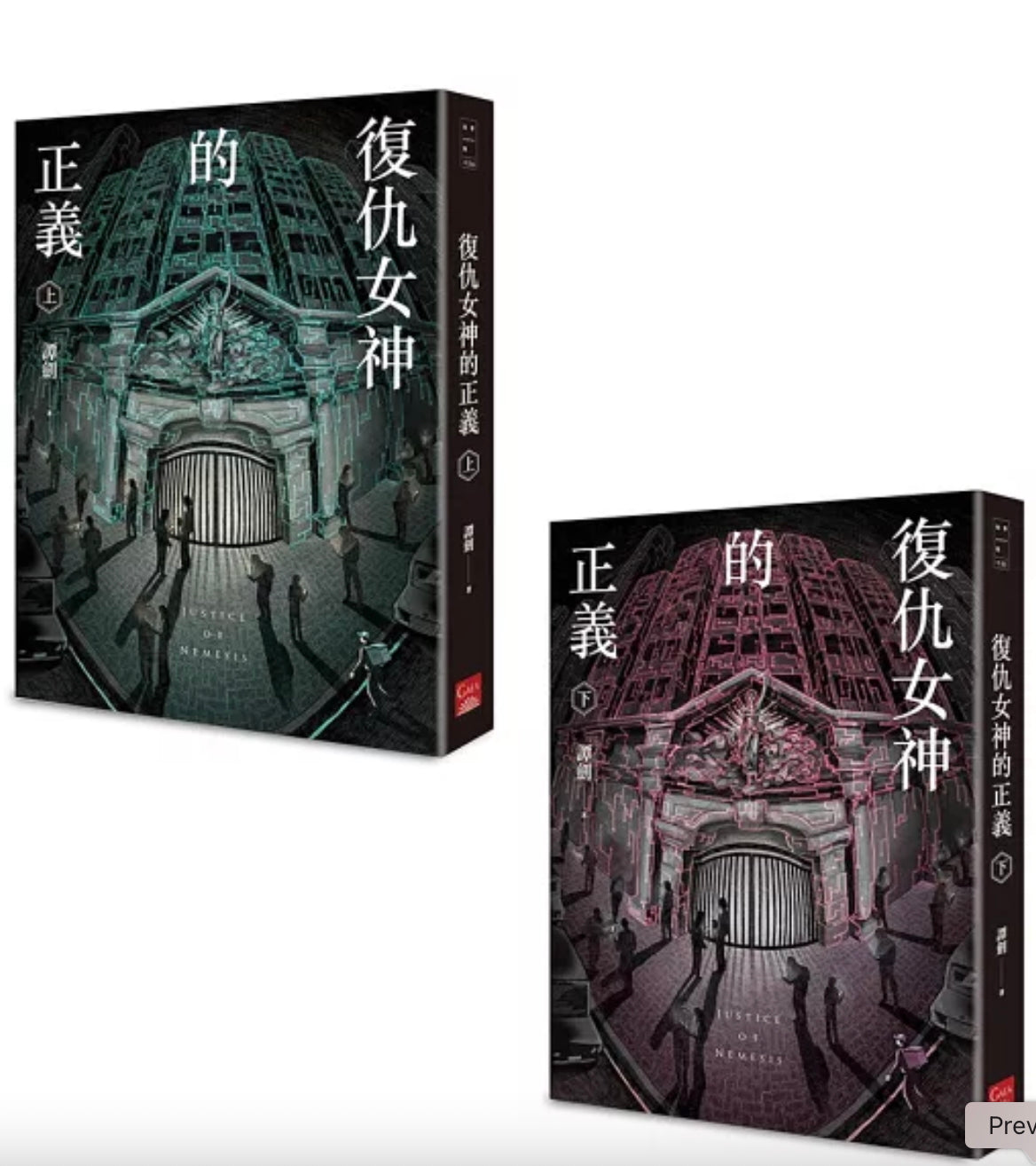 復仇女神的正義(上/下) - 譚劍