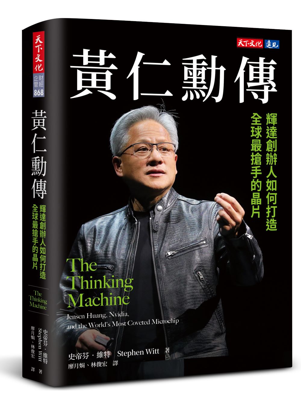黃仁勳傳:輝達創辦人如何打造全球最搶手的晶片