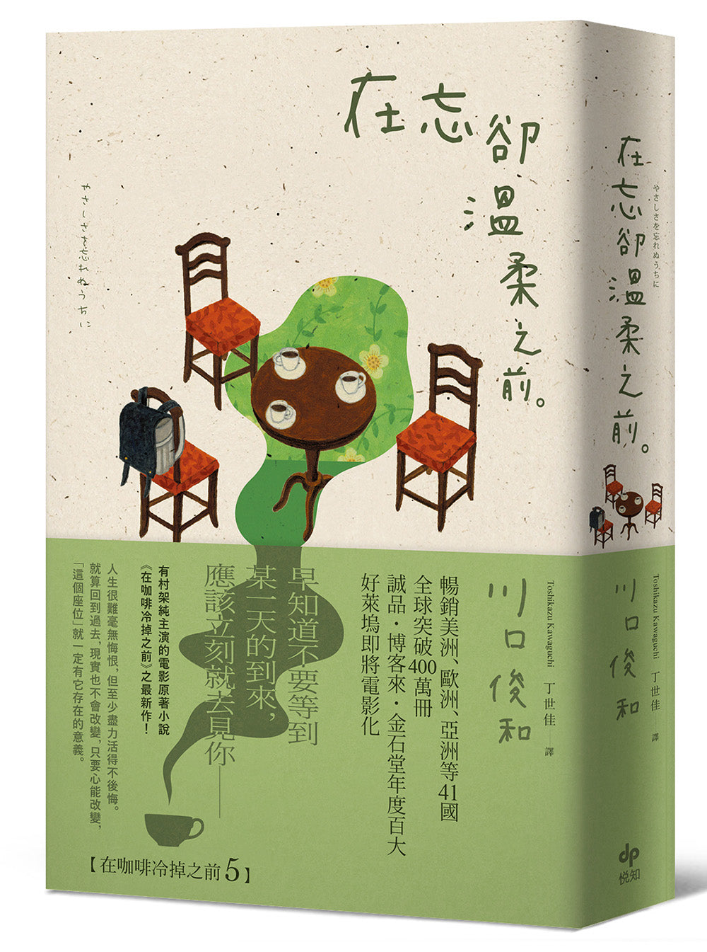 在忘卻溫柔之前 やさしさを忘れぬうちに