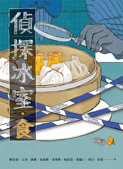 偵探冰室.食 | Starry Ferry Books 星渡書店