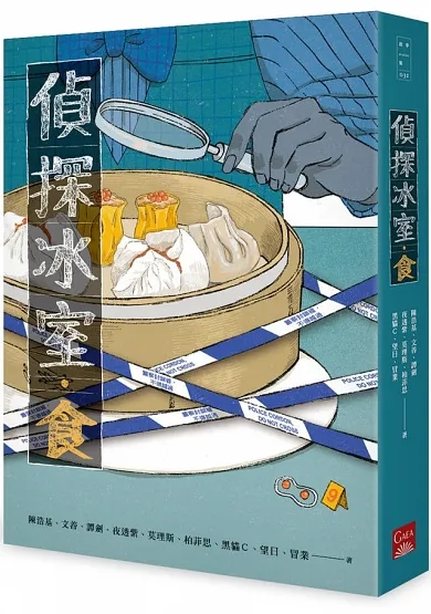 偵探冰室.食 (華文懸疑/推理小說) at Starry Ferry Books 星渡書店