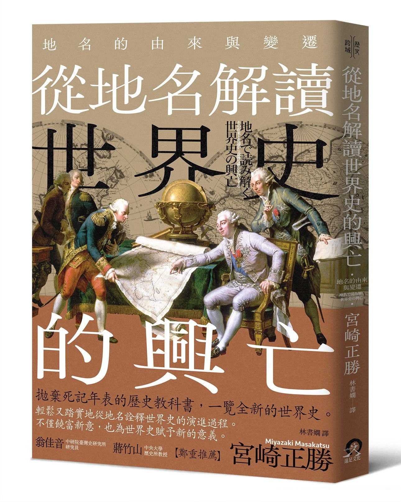 從地名解讀世界史的興亡 | 宮崎正勝