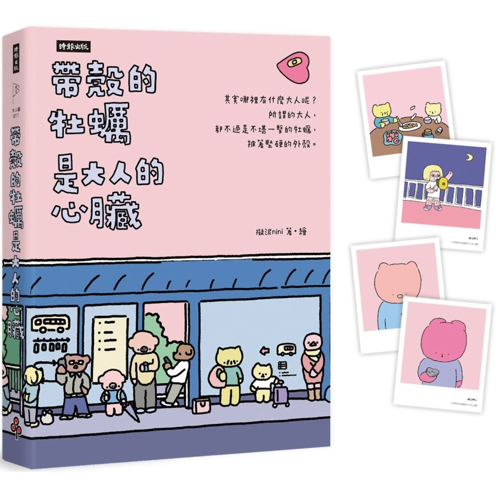 帶殼的牡蠣是大人的心臟:暢銷60萬冊!隨書附贈療癒書卡