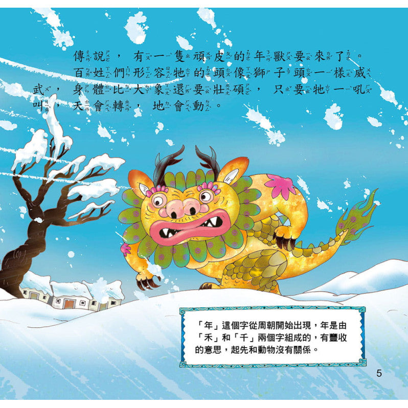 節日繪本:過年(認識年節最豐富的繪本)