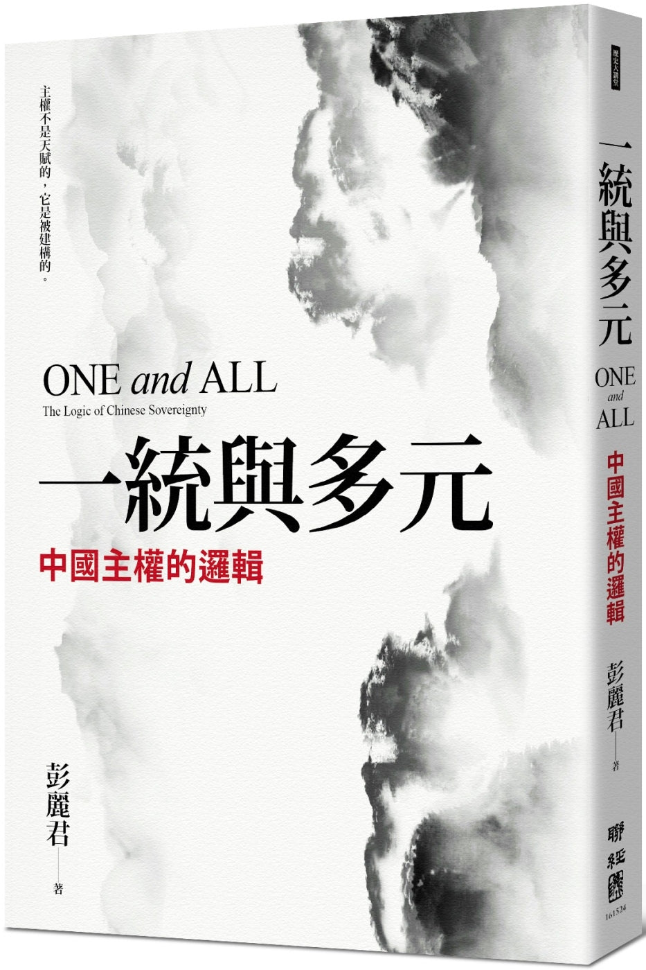 一統與多元: 中國主權的邏輯 One and All: The Logic of Chinese Sovereignty