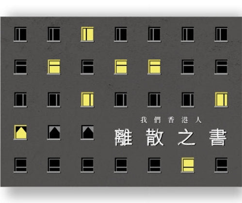 我們香港人 離散之書