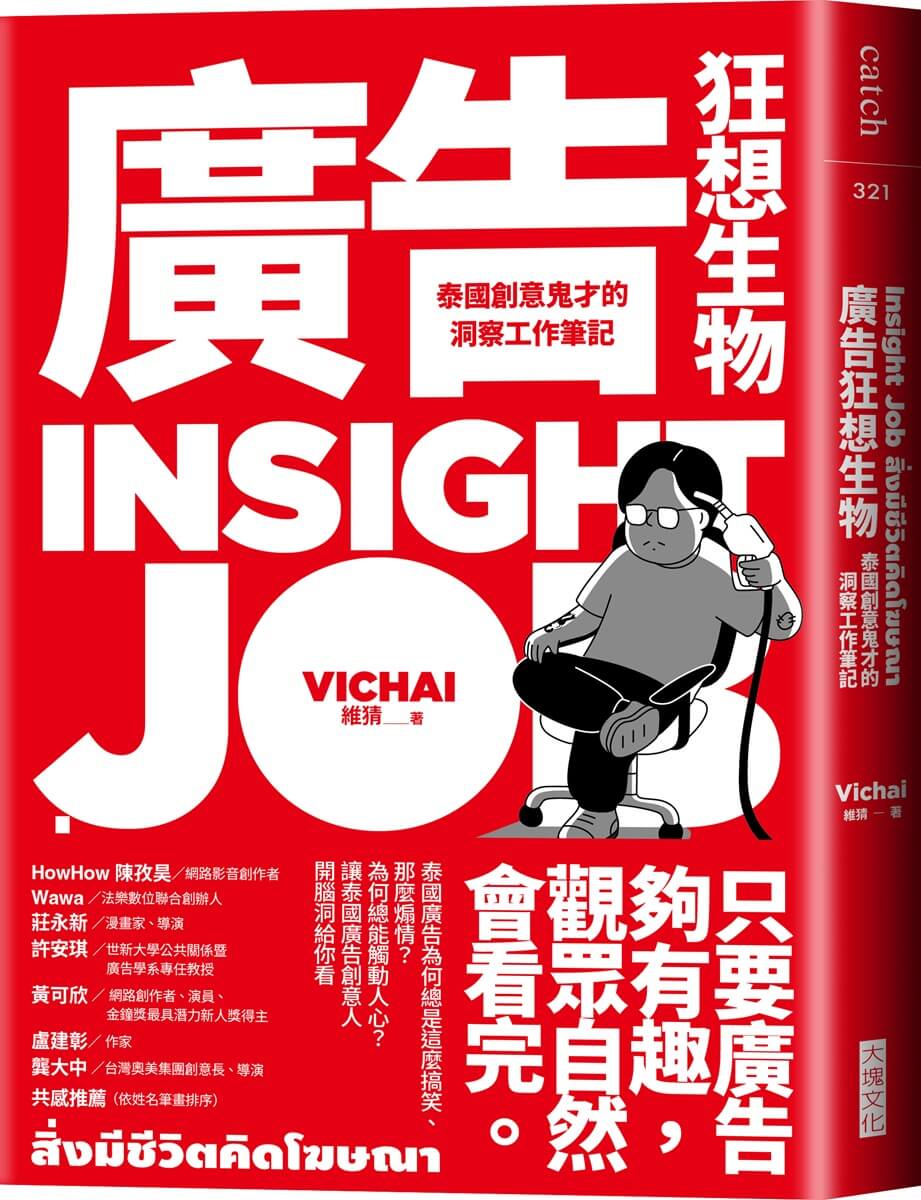 廣告狂想生物:泰國創意鬼才的洞察工作筆記 Insight Job