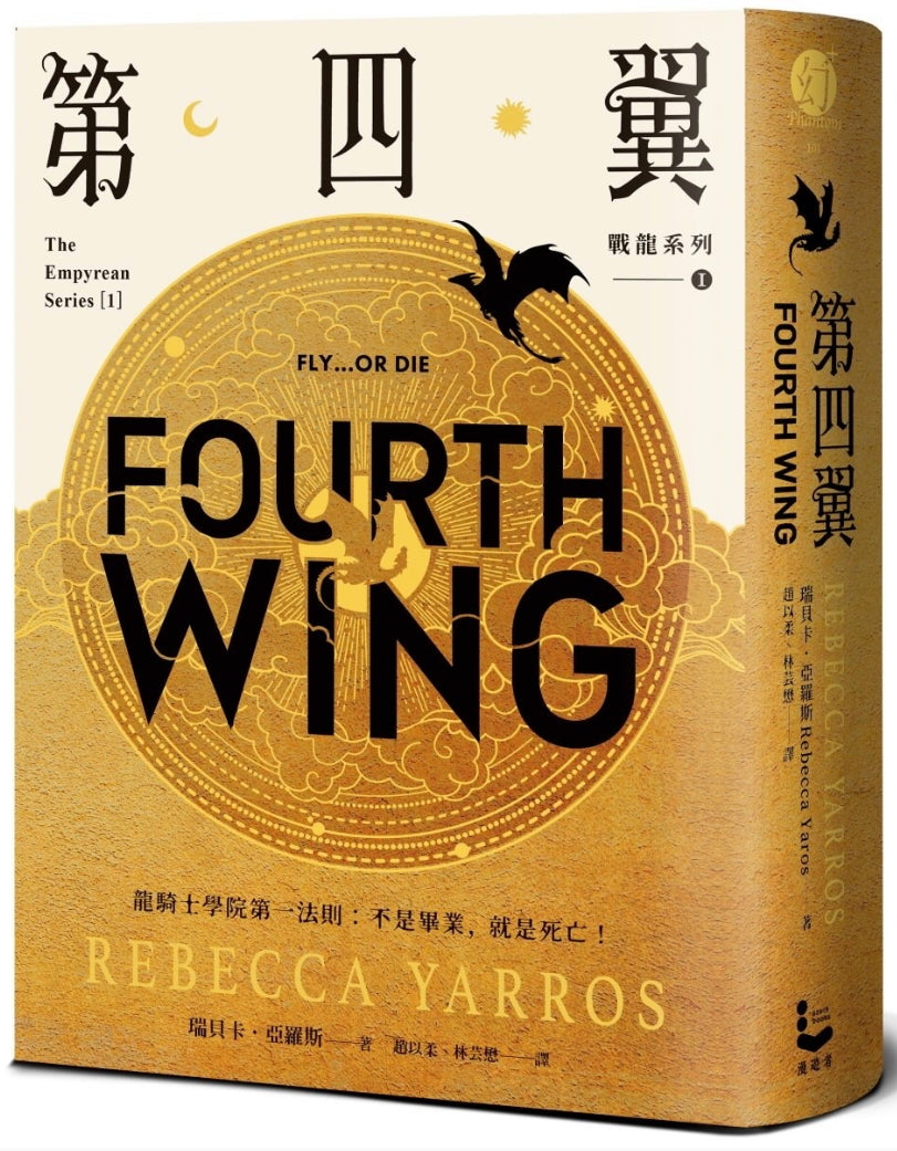 第四翼【戰龍系列1】 Fourth wing by Rebecca Yarros