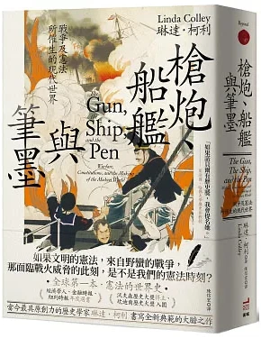 槍炮, 船艦與筆墨: 戰爭及憲法所催生的現代世界 The Gun, the Ship, and the Pen: Warfare, Constitutions, and the Making of the Modern World