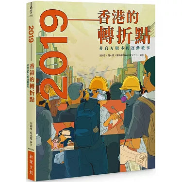 2019: 香港的轉折點