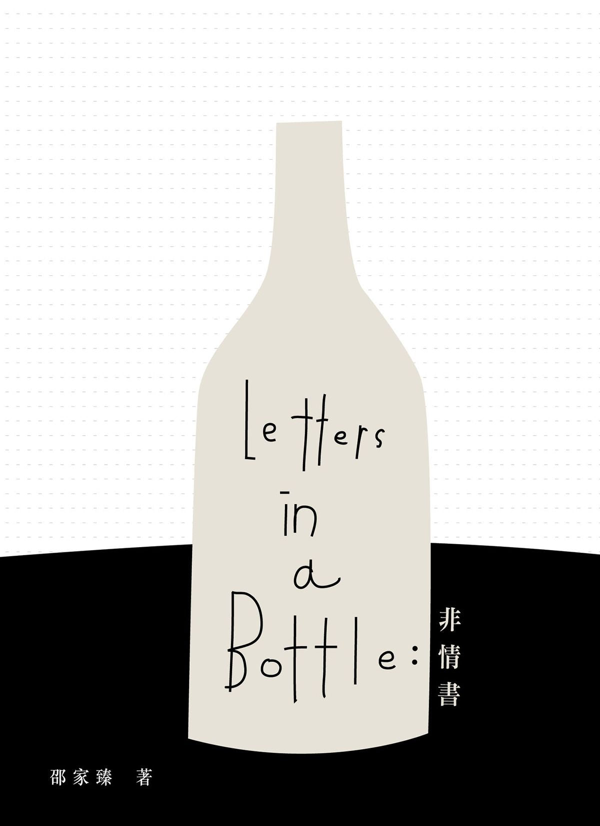 Letters in a Bottle:非情書