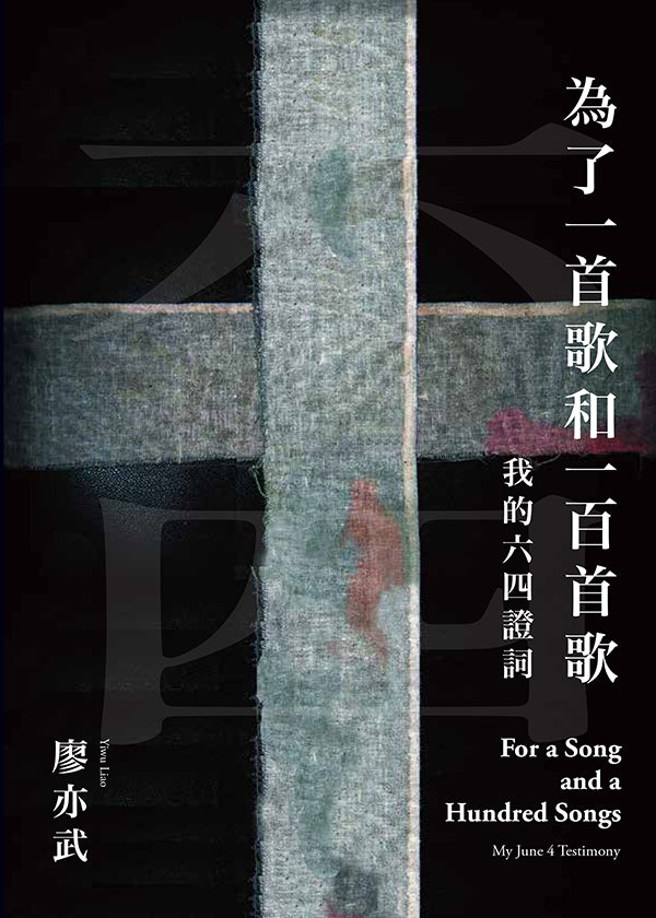 為了一首歌和一百首歌:我的六四證詞 | 廖亦武