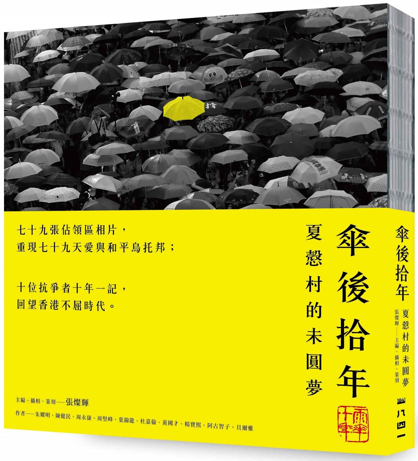 傘後拾年:夏慤村的未圓夢