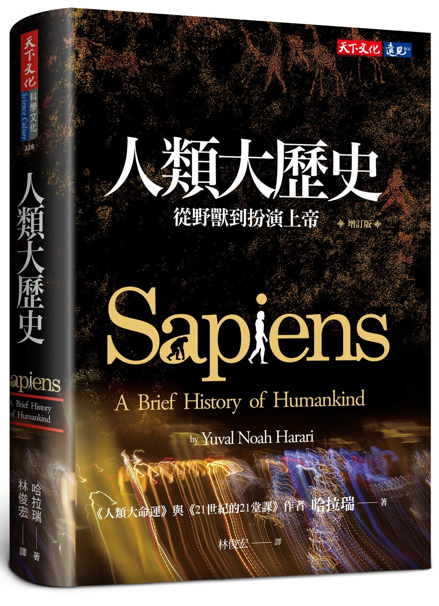 人類大歷史(增訂版): 從野獸到扮演上帝 Sapiens: A Brief History of Humankind - Starry Ferry Books 星渡書店